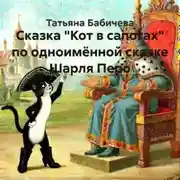 Постер книги Сказка «Кот в сапогах» по одноимённой сказке Шарля Перо