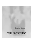 Алексей Хапров - «ТРИ ПОРОСЁНКА»