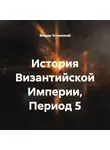 Федор Успенский - История Византийской Империи, Период 5