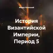Постер книги История Византийской Империи, Период 5