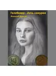 Виталий Друг-ой - Телебелка – дочь самурая