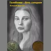 Постер книги Телебелка – дочь самурая
