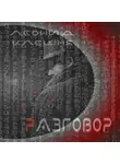 Леонид Клешня - Разговор
