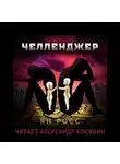 Ян Росс - Челленджер