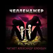 Постер книги Челленджер
