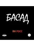 Ян Росс - БАСАД