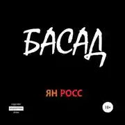 Постер книги БАСАД