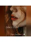 Лия Лиман - Мисс Вайс