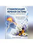 Елена Хромова - Руководство по стабилизации нервной системы с помощью эфирных масел
