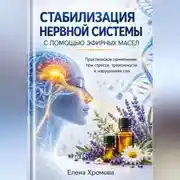 Постер книги Руководство по стабилизации нервной системы с помощью эфирных масел