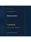 Сергей Орлов - Rolling Thunder — норматив I разряд WAF