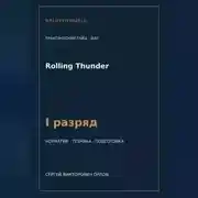 Постер книги Rolling Thunder — норматив I разряд WAF