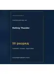 Сергей Орлов - Rolling Thunder — норматив III разряд WAF