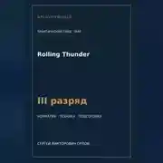 Постер книги Rolling Thunder — норматив III разряд WAF