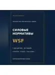 Сергей Орлов - Нормативы WSF: полная серия гайдов по всем дисциплинам