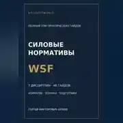Постер книги Нормативы WSF: полная серия гайдов по всем дисциплинам