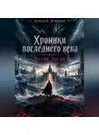 Асмодей Денница - Хроники последнего века. «Число Зверя»