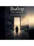 Марк Тьюрин - Выбор без паники: Как принимать решения в условиях неопределённости