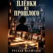 Постер книги Плёнки из прошлого