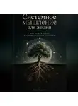 Марк Тьюрин - Системное мышление для жизни: Как видеть связи и находить корень проблемы