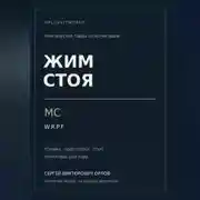 Постер книги Жим стоя на МС WRPF