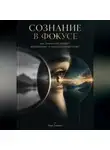 Марк Тьюрин - Сознание в фокусе: Как внимание меняет восприятие и повседневный опыт
