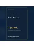 Сергей Орлов - Rolling Thunder — норматив II разряд WAF