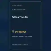 Постер книги Rolling Thunder — норматив II разряд WAF