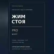 Постер книги Жим стоя на PRO WRPF