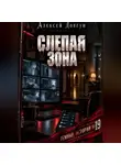 Алексей Довгун - Слепая зона