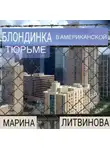 Марина Литвинова - Блондинка в американской тюрьме