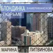 Постер книги Блондинка в американской тюрьме