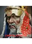 Лев Аскеров - Смерть Аттилы