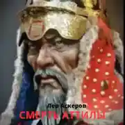 Постер книги Смерть Аттилы
