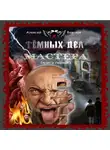 Алексей Берсерк - Тёмных дел мастера. Книга первая