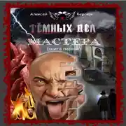Постер книги Тёмных дел мастера. Книга первая