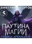 Дмитрий Мазуров - Паутина магии 5. Убийца архимагов