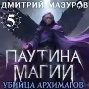 Постер книги Паутина магии 5. Убийца архимагов