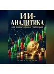 Сергей Степанов - ИИ-аналитика для инвесторов и трейдеров