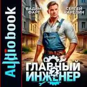 Постер книги Главный инженер 2