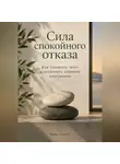 Марк Тьюрин - Сила спокойного отказа: Как говорить «нет» и сохранять хорошие отношения
