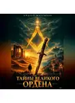 Андрей Мартынов - Тайны великого Ордена
