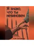 А.М. Сунгурский - Я знаю, что ты невиновен