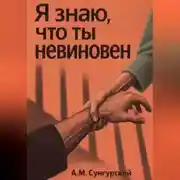 Постер книги Я знаю, что ты невиновен