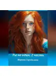 Марина Городилова - Ты не один. Часть вторая