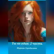 Постер книги Ты не один. Часть вторая