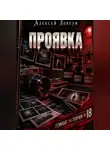 Алексей Довгун - Проявка