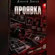 Постер книги Проявка