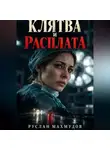 Руслан Махмудов - Клятва и расплата