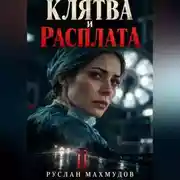 Постер книги Клятва и расплата
